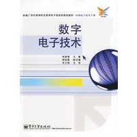 数字电子技术