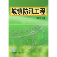 城镇防汛工程
