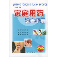 家庭用药速查手册