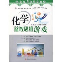化学益智思维游戏