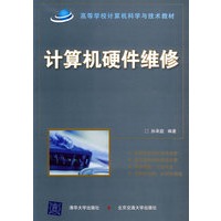 计算机硬件维修（高等学校计算机科学与技术教材）