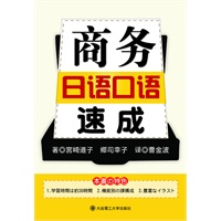 商务日语口语速成(含光盘)RY
