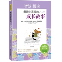 智慧背囊--最受你喜爱的成长故事