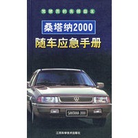 桑塔纳2000随车应急手册