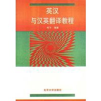 英汉与汉英翻译教程