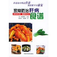 家常防治肝病食谱