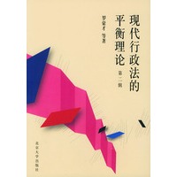 现代行政法的平衡理论·第二辑