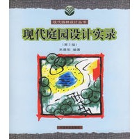 现代庭园设计实录——现代园林设计丛书