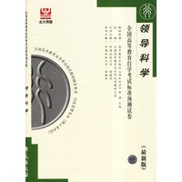 领导科学--全国高等教育自学考试标准预测试卷(最新版)