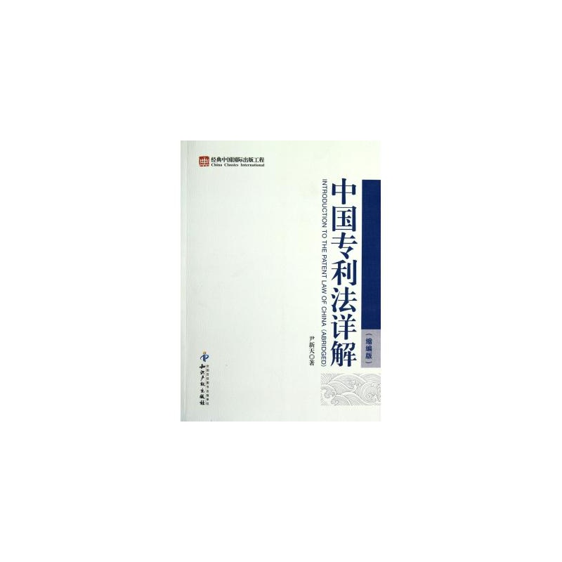 【中国专利法详解(缩编版) 尹新天 正版书籍 经