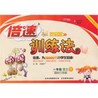 语文：一年级（下）（国标江苏版/改进版）2011.1印刷/倍速训练法