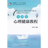大学生心理健康教程