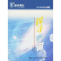 探寻宇宙——百家讲坛
