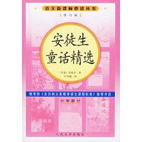 安徒生童话精选（修订版）语文新课标必读丛书/小学部分