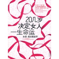 二十几岁决定女人一生命运