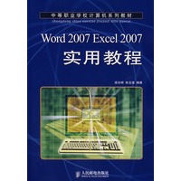 Word 2007 Excel 2007 实用教程(中职)