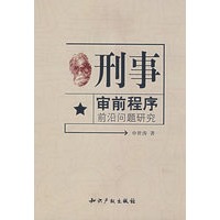 刑事审前程序前沿问题研究