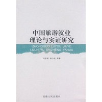 中国旅游就业理论与实证研究