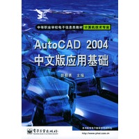 AutoCAD 2004中文版应用基础