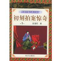 学生版·中国古典文学名著（第三辑）：初刻拍案惊奇（全五册）