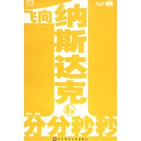 飞向纳斯达克的分分秒秒