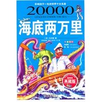 海底两万里/影响孩子一生的世界十大名著(少儿注音彩图版)