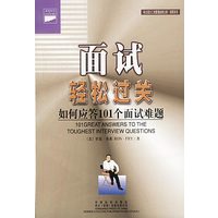 面试轻松过关
