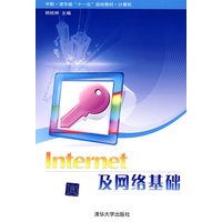 Internet及网络基础（中职·清华版“十一五”规划教材·计算机）