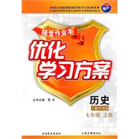 历史：人教实验版/七年级上册（2010年7月印刷）随堂作业本优化学习方案/含答案