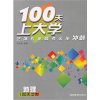 100天上大学艺体专业高考文化冲刺·地理