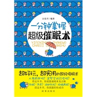 一分钟掌握超级催眠术