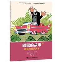 鼹鼠的故事（经典版）.鼹鼠和玩具汽车 （CCTV黄金档热播动画片原著图画书，世界童书圣殿中的瑰宝，五十年传世经典，大师大奖之作。）