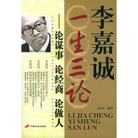 李嘉诚一生三论-论谋事·论经商·论做人