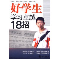 好学生学习卓越18招