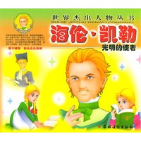 光明的使者——海伦·凯勒（世界杰出人物丛书）