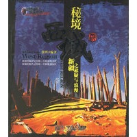 秘境西域：新疆之悬疑与浪漫