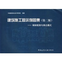 建筑施工图示例图集（第二版）——编制框架与表达模式