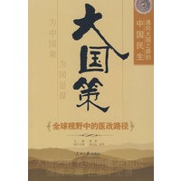 大国策——通向大国之路的中国民生：全球视野中的医改路径