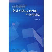 英语习语的文化内涵及其语用研究