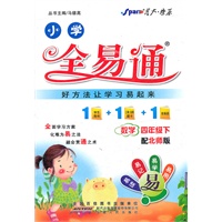 全易通 数学四年级下(北师版)