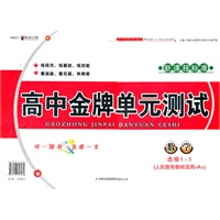 数学选修1-1：人民教育教材适用A（2012年6月印刷）新课程标准/高中金牌单元测试