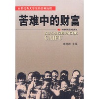 苦难中的财富:百名优秀大学生的苦难历程