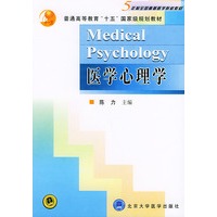 医学心理学——五年制全国高等医学院校辅导教材