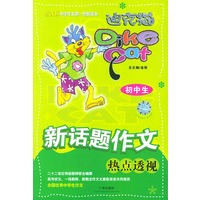 迪克猫·初中生新话题作文热点透视——新课标中学作文第一创新读本