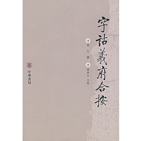 字诂羲府合按