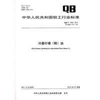 冷磨柠檬(精)油（QB/T 1799-2011）
