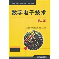 （教材）数字电子技术（第二版）