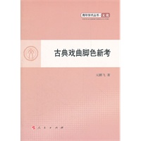 古典戏曲脚色新考—青年学术丛书 文化