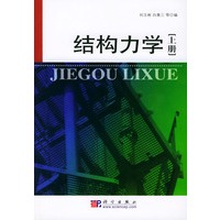 结构力学(上下)