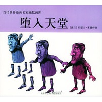 当代世界漫画家幽默画库：堕入天堂
